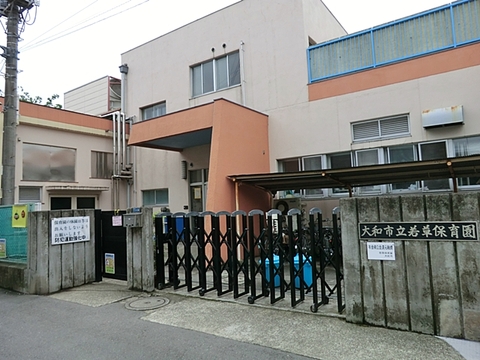 若草保育園　距離約550m