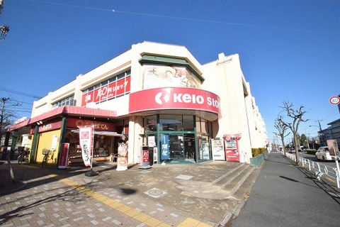 京王ストア　めじろ台店　距離約1500m