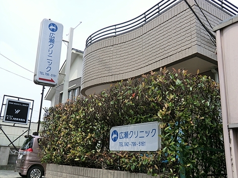 広瀬クリニック　距離約650m