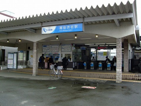 小田急江ノ島線「高座渋谷」駅　距離約1340m