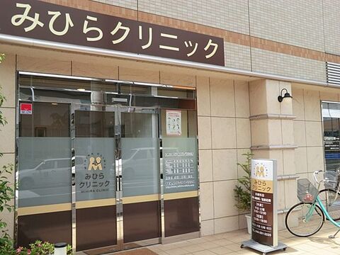 みひらクリニック　距離約1100m