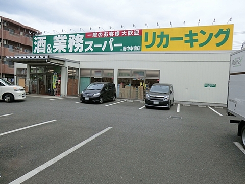 業務スーパーリカーキング　府中本宿店　距離約1000m