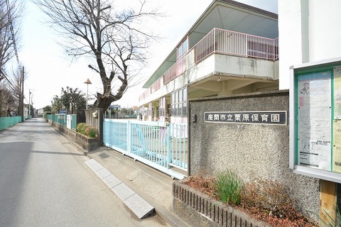 座間市立栗原保育園　距離約900m