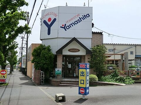 ホームストアヤマシタ　距離約700m