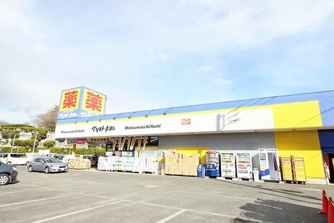 マツモトキヨシ　八王子城山手店まで約1200m