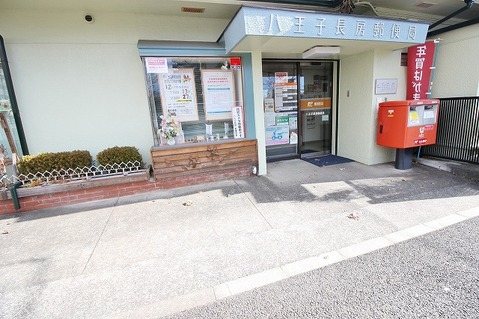 八王子長房郵便局まで約750m