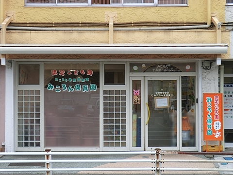 みころん保育園　距離約950m