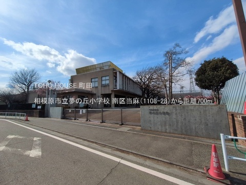 相模原市立夢の丘小学校まで約700m