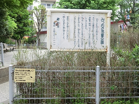 みつおさ児童公園　距離約1600m