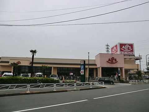 スーパーアルプス　中野店まで約1100m