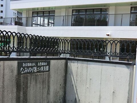 なみのり第二保育園まで約700m