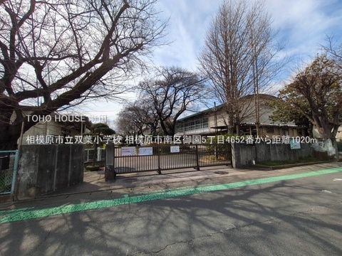 相模原市立双葉小学校 1020m