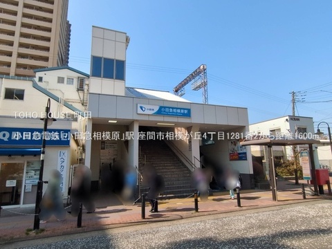小田急電鉄「小田急相模原」駅まで約1600m
