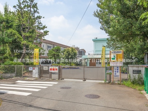 座間市立相模野小学校まで約650m