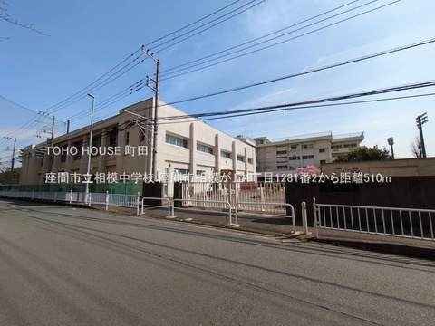 座間市立相模中学校まで約500m