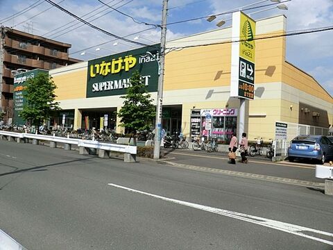 いなげや　日野栄町店　距離約550m