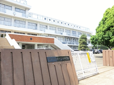 府中市立府中第十中学校　距離約640m