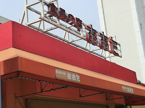 食品の店おおた　町田木曽店　距離約800m