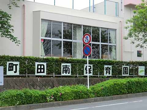 町田南保育園　距離約180m