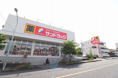 サンドラッグ　町田小川店　距離約550m