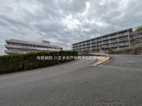 相武病院 980m