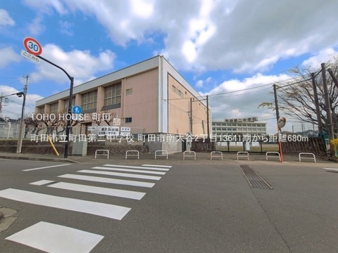 町田市立町田第二中学校 680m