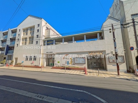 町田保育園 1580m