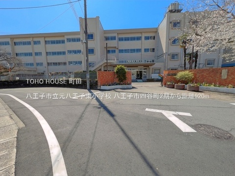 八王子市立元八王子東小学校 920m