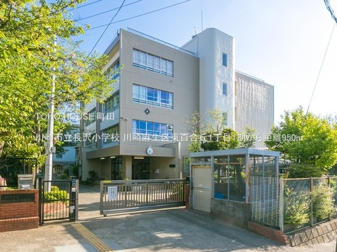川崎市立長沢小学校 950m