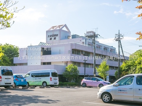 たま日吉台病院 2580m