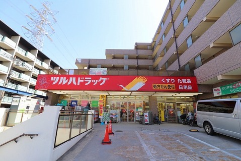 ツルハドラッグ　栗平駅前店　距離約700m