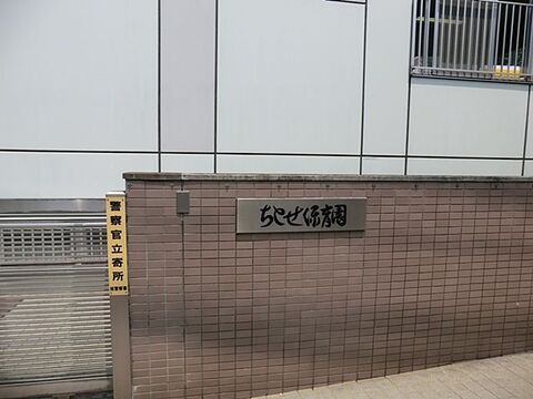 ちとせ保育園　距離約1000m