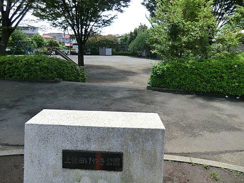 上飯田けやき公園　距離約1800m