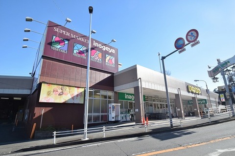 いなげや　川崎生田店まで約500m