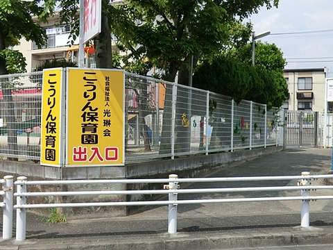こうりん保育園まで約650m