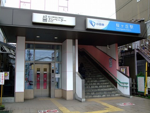 小田急江ノ島線「桜ヶ丘」駅　距離約1400m