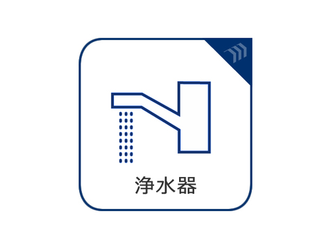 浄水器のアイコン表示です
