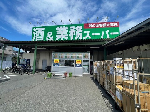 業務スーパー　橋本店　距離約400m