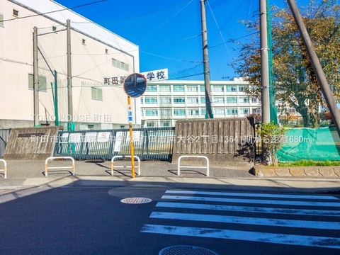 町田市立町田第二中学校まで約650m