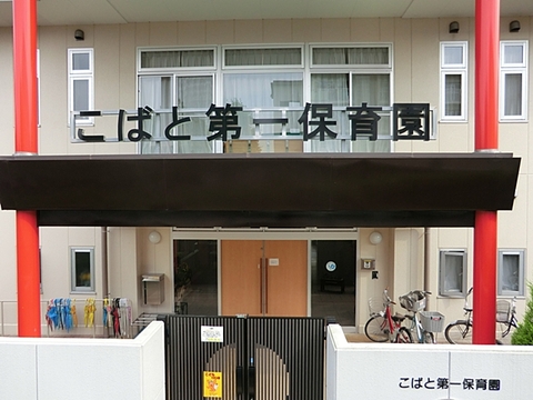 こばと第一保育園　距離約1000m