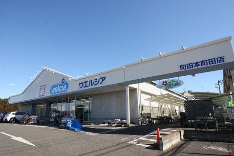 ウエルシア　町田本町田店　距離約2000m