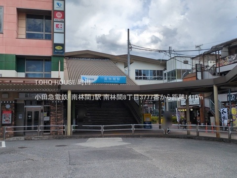 小田急電鉄「南林間」駅 1410m