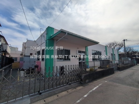 緑野保育園 1040m