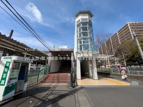 JR「矢部」駅 1440m