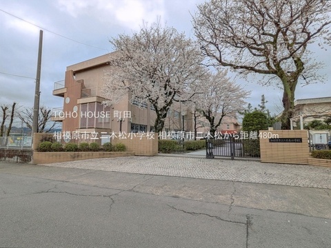 相模原市立二本松小学校 480m