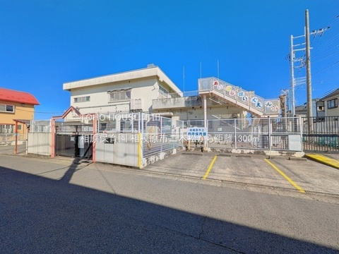 相原保育園 1300m