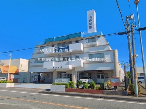 相原病院 630m