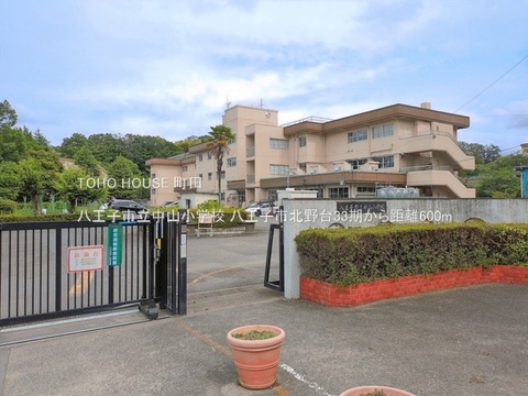 八王子市立中山小学校 600m
