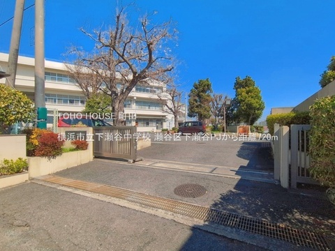 横浜市立下瀬谷中学校 720m