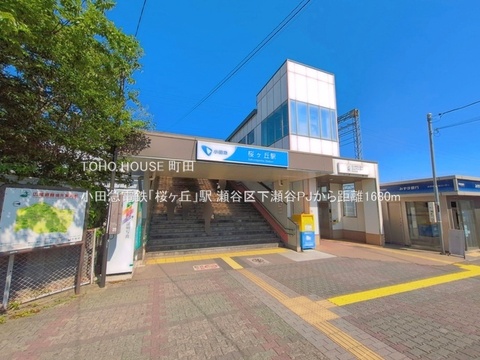 小田急電鉄「桜ヶ丘」駅 1680m
